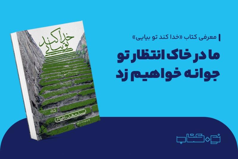 ما در خاک انتظار تو جوانه خواهیم زد