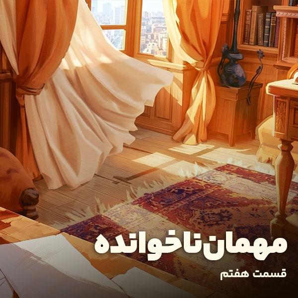 مهمان ناخوانده