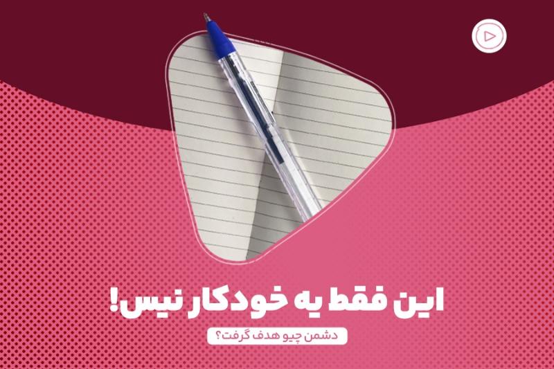 این فقط یه خودکار نیس!