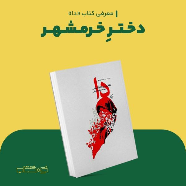 دختر خرمشهر