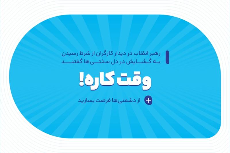 وقت کاره!