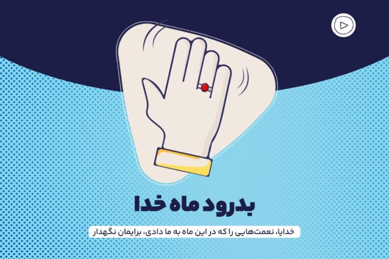 بدرود ماه خدا