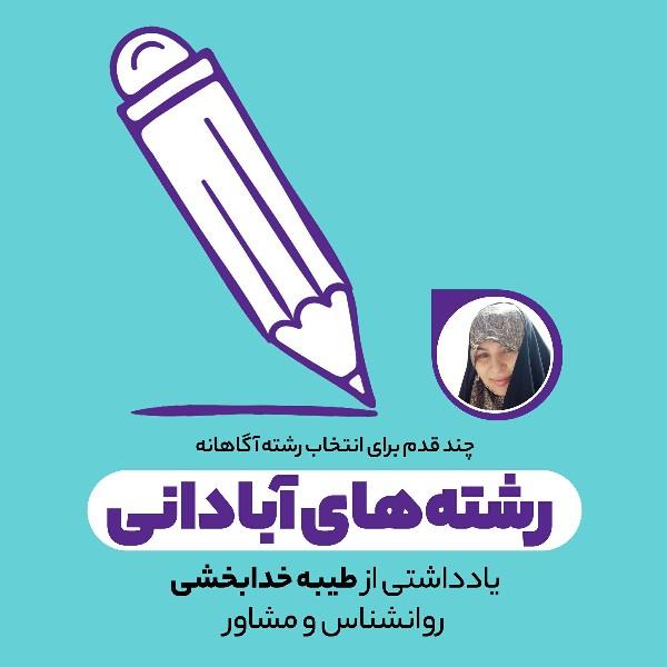رشته‌های آبادانی