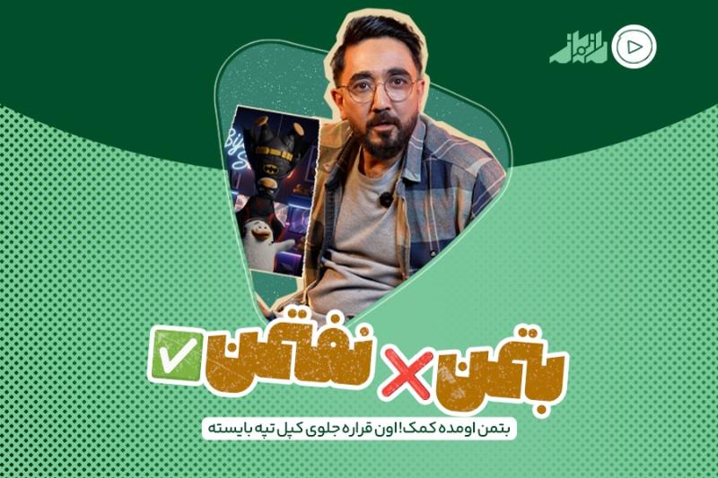بتمن❌ نفتمن✅