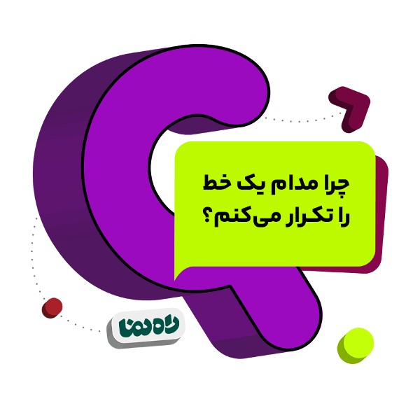 چرا مدام یک خط را تکرار می‌کنم؟