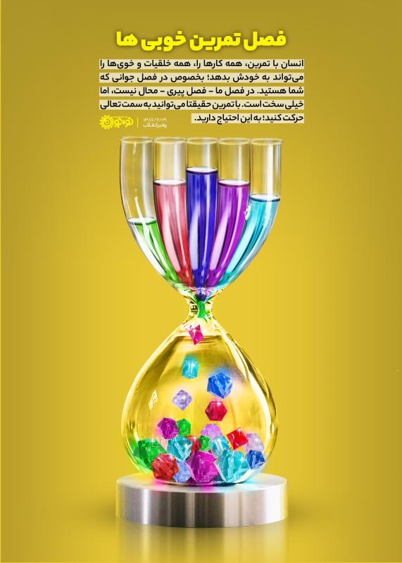 فصل تمرین خوبی‌ها
