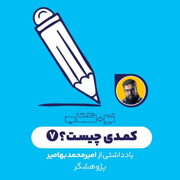 کمدی چیست؟