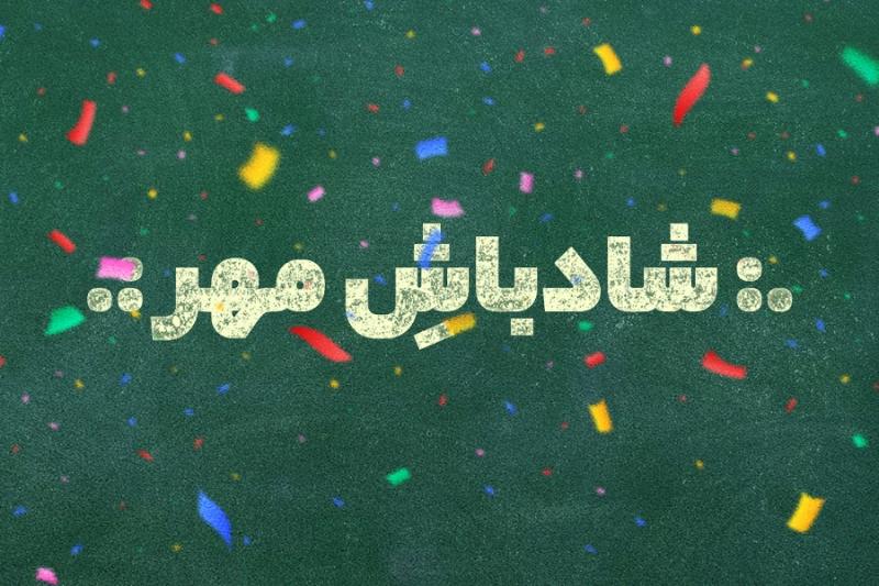 شادباش مهر