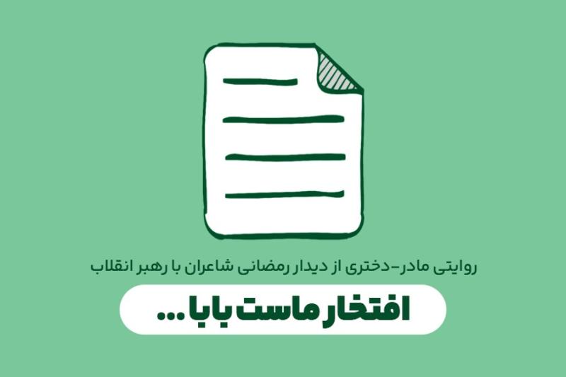 افتخار ماست بابا ...