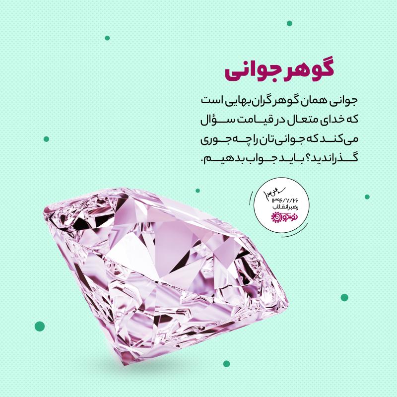 گوهر جوانی