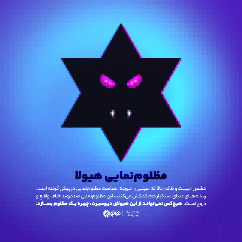مظلوم‌نمایی هیولا