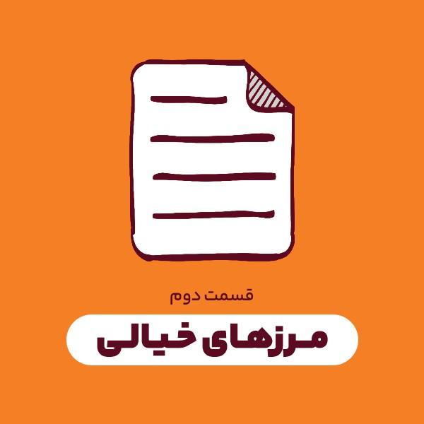 مرزهای خیالی