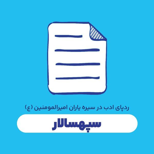 سپهسالار