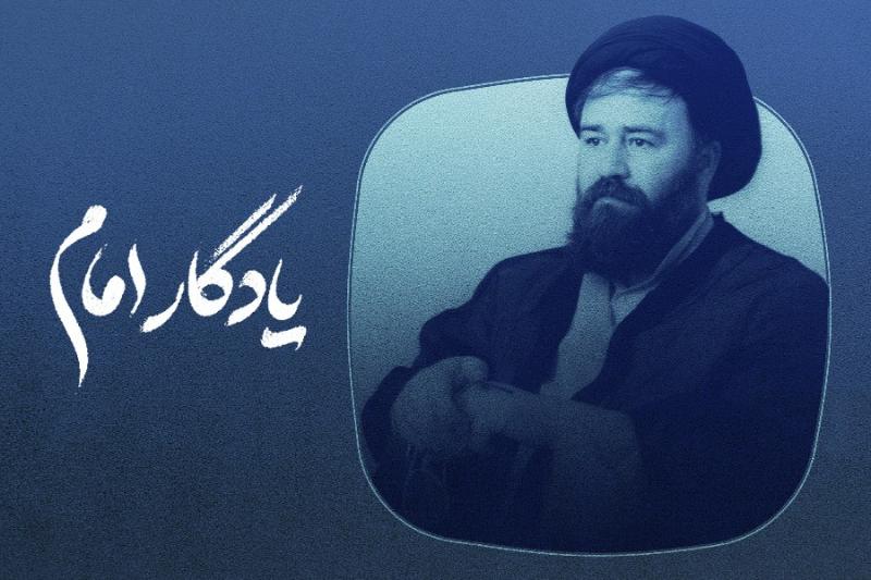 یادگار امام