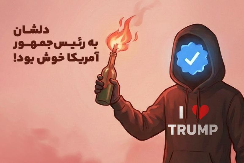 دلشان به رئیس‌جمهور آمریکا خوش بود!