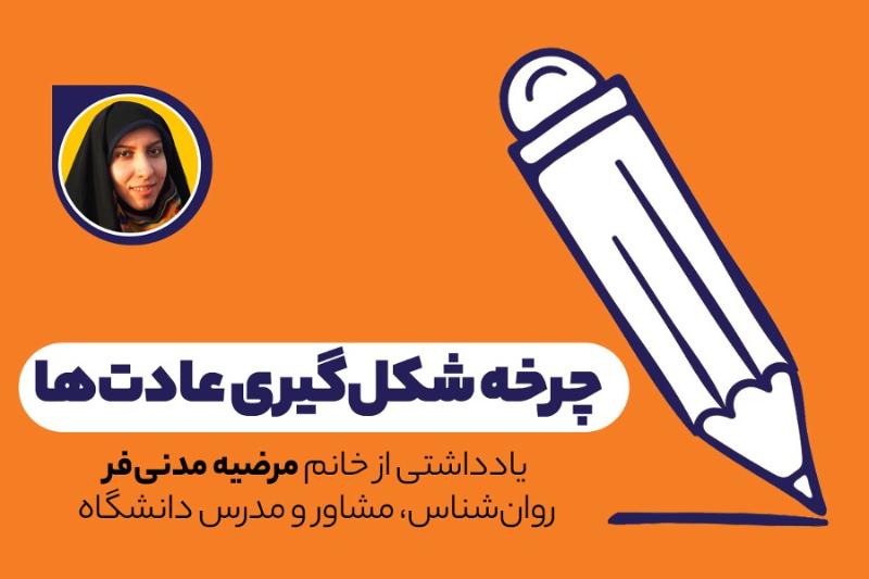 چرخه شکل‌گیری عادت‌ها
