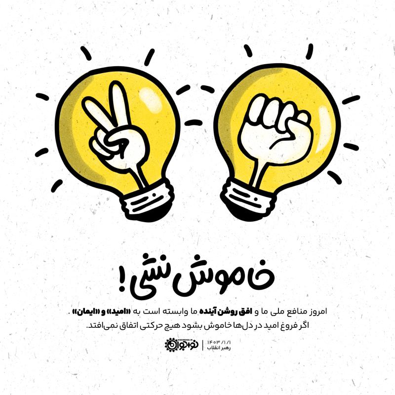 خاموش نشی!