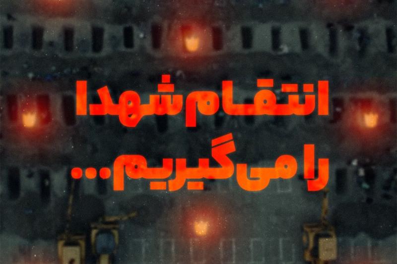 انتقام شهدا را می‌گیریم ...