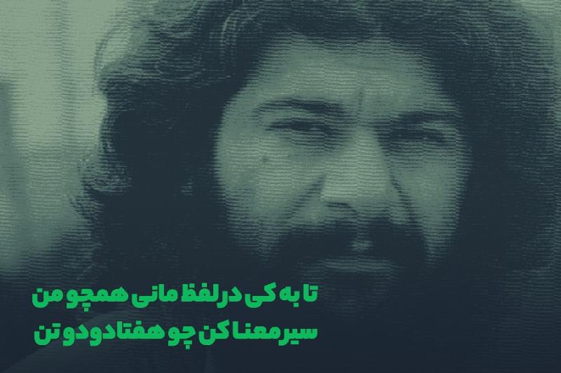 تا به کی در لفظ مانی
