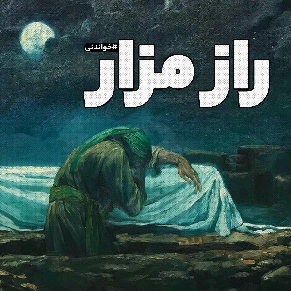 راز مزار
