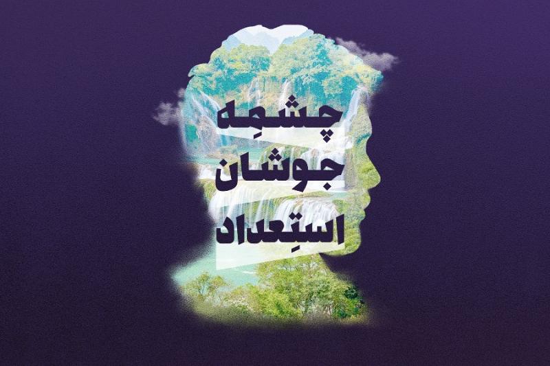 چشمه جوشان استعداد