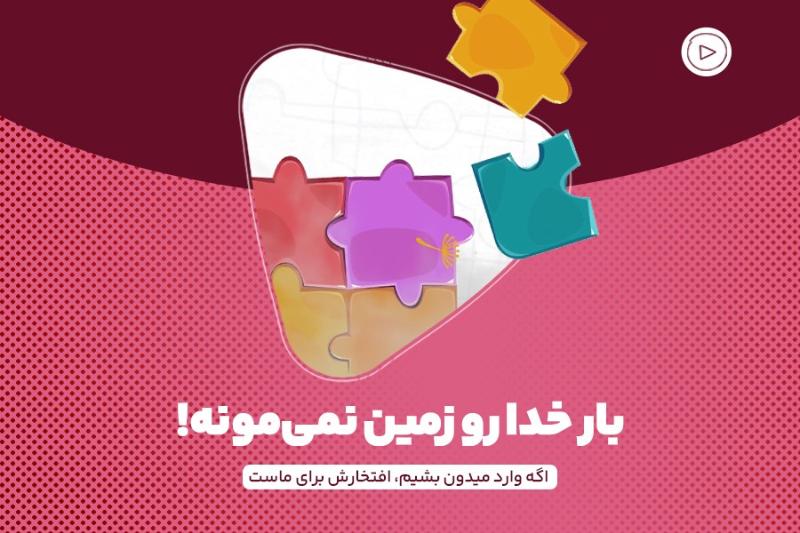 بار خدا رو زمین نمی‌مونه!
