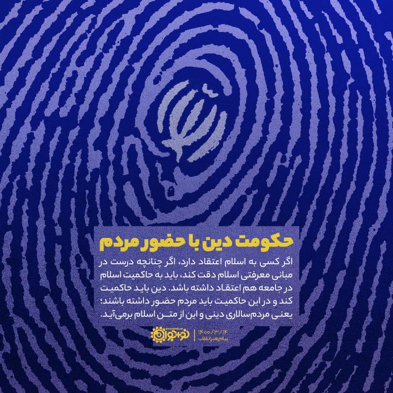 حکومت دین با حضور مردم