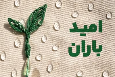 امید باران