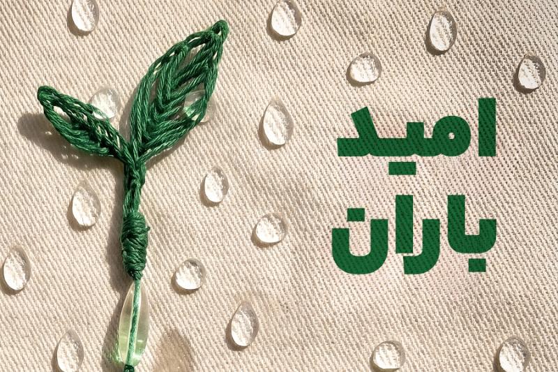 امید باران