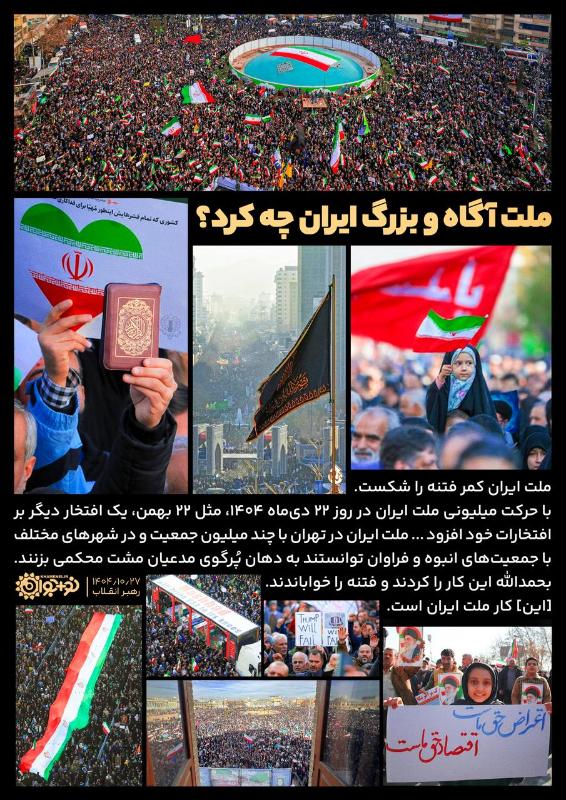 ملت آگاه و بزرگ ایران چه کرد؟
