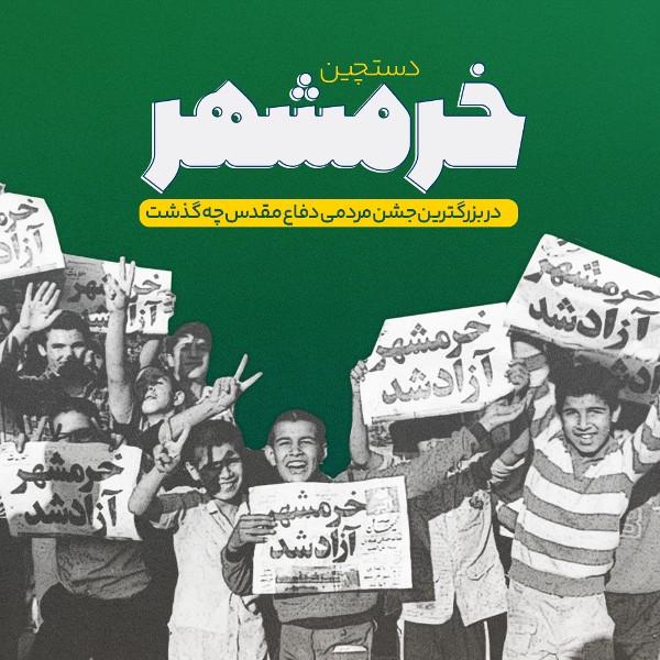 خرمشهر