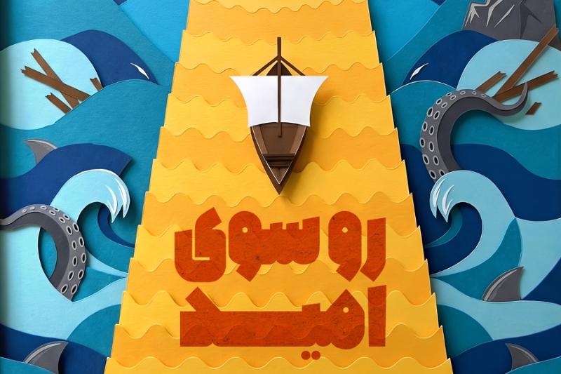 رو سوی امید