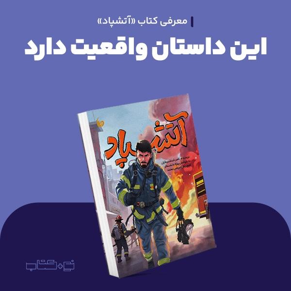 این داستان واقعیت دارد