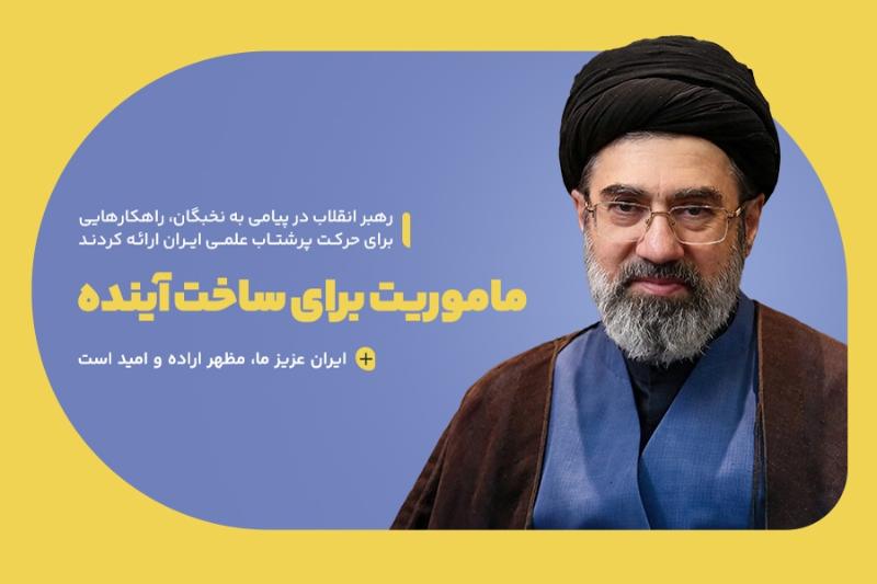 ماموریت برای ساخت آینده