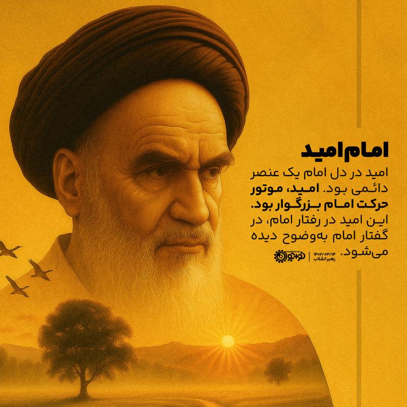 امام امید