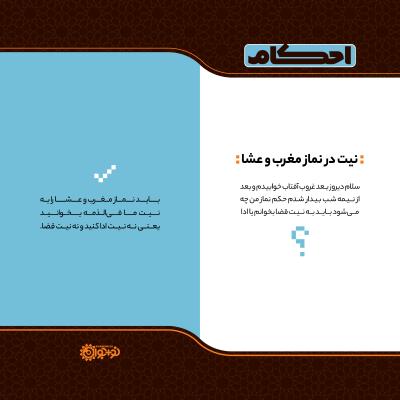 نیت در نماز مغرب و عشا