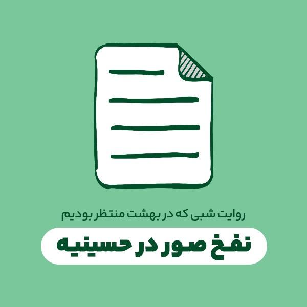 نفخ صور در حسینیه