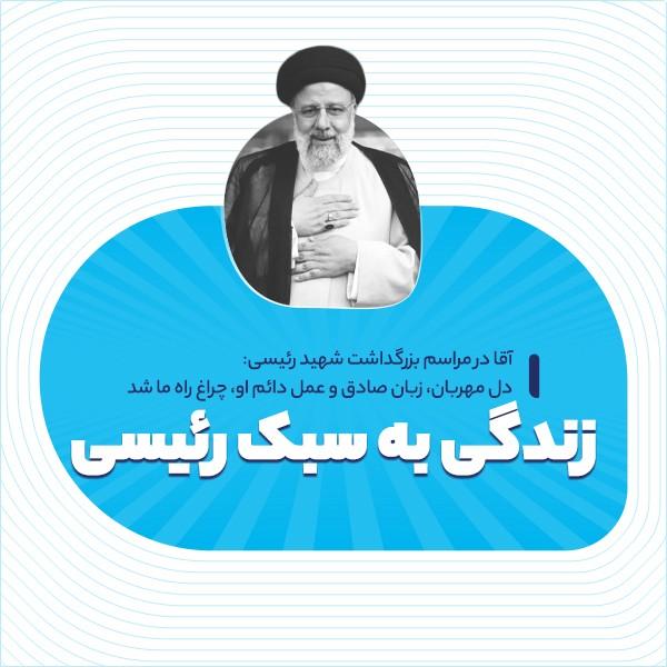 زندگی به سبک رئیسی