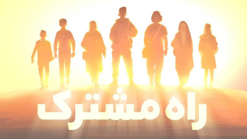راه مشترک