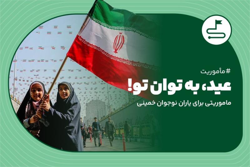 عید، به توان تو!