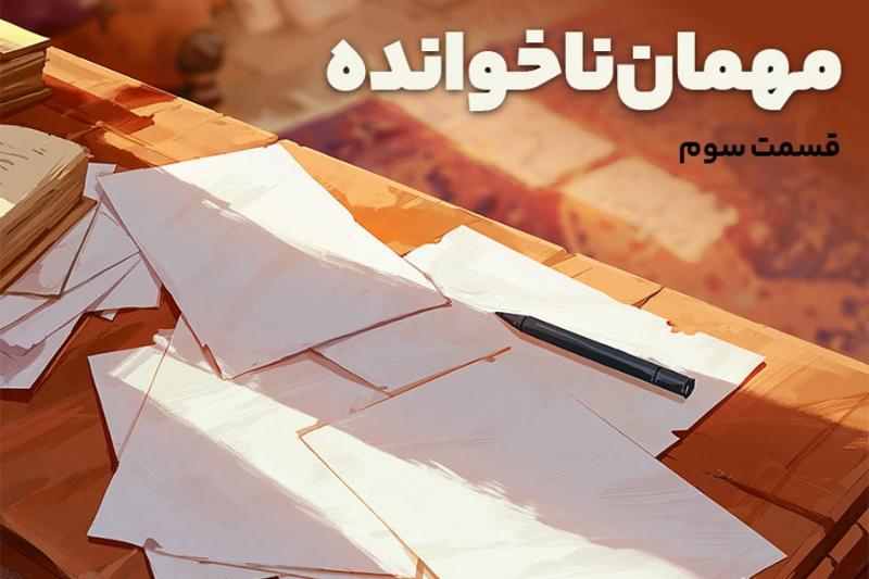 مهمان ناخوانده