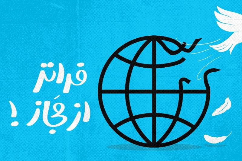 فراتر از مجاز!
