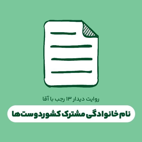 نام ‌خانوادگی مشترک کشوردوست‌ها