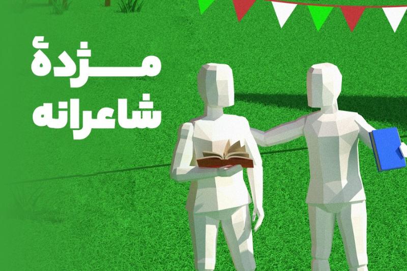 مژده شاعرانه
