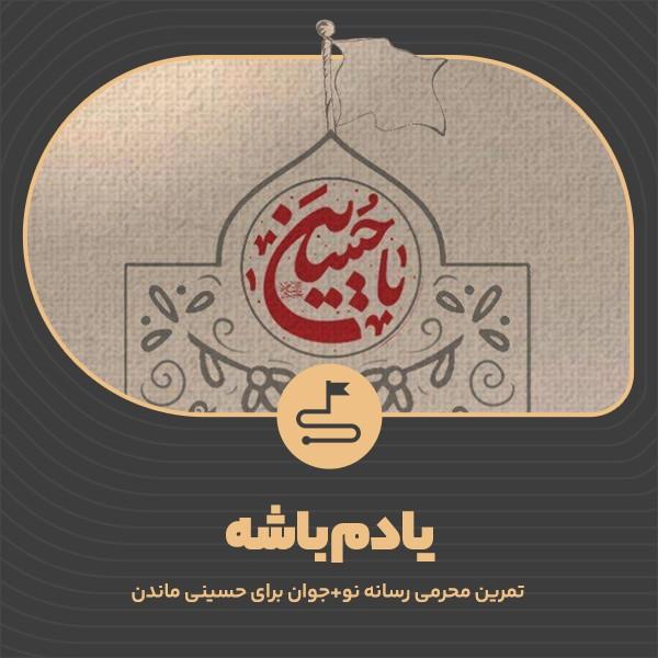 یادم باشه