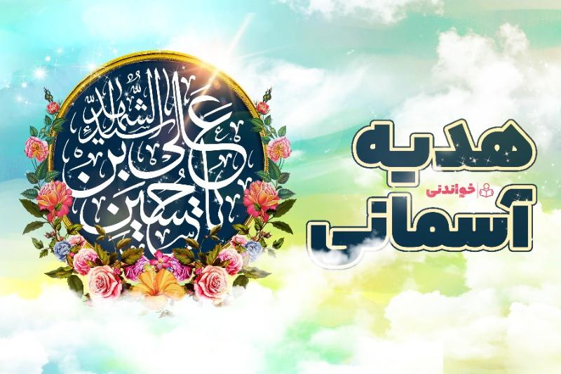 هدیه آسمانی