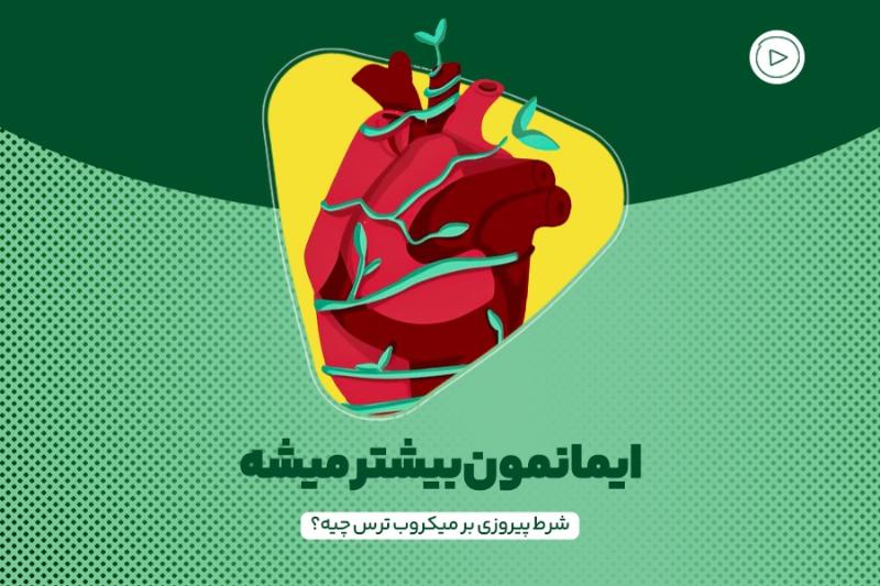 ایمانمون بیشتر میشه