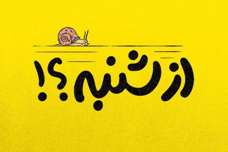 از شنبه؟!