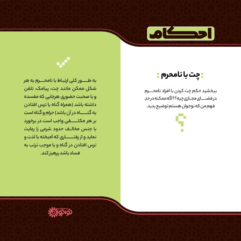 ارتباط با نامحرم