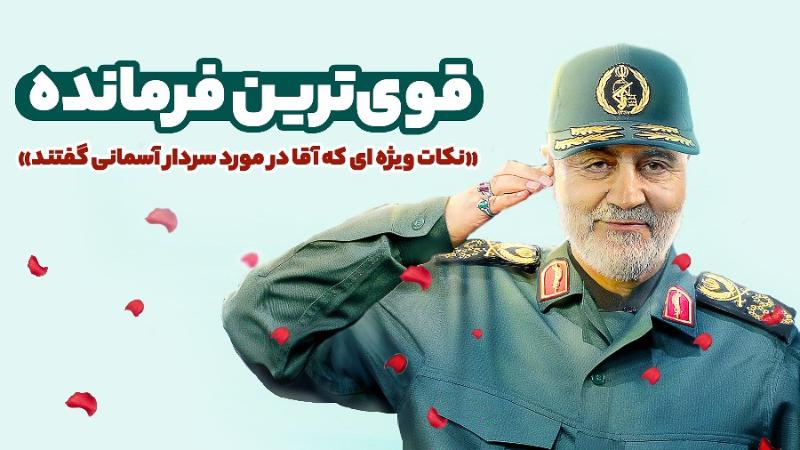 قوی‌ترین فرمانده